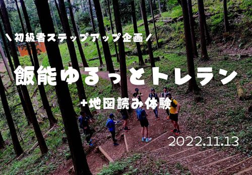 【初級者ステップアップ企画】飯能ゆるっとトレラン+地図読み体験（2022年11月13日開催）