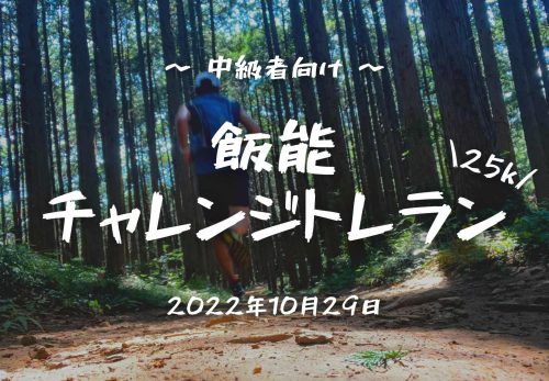 【中級者向け】飯能チャレンジトレラン25k（2022年10月29日開催）