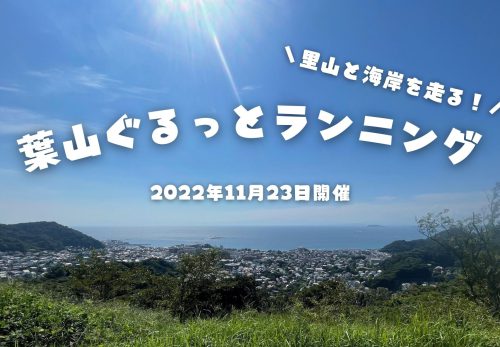 葉山ぐるっとランニング（2022年11月23日開催）