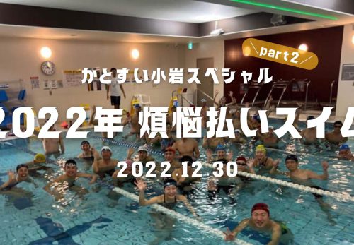 2022年煩悩払いスイム part2！かとすい小岩スペシャル（2022年12月30日開催）