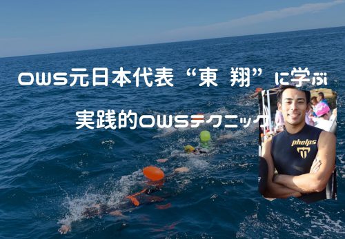OWS元日本代表 “東 翔” に学ぶ、実践的OWSテクニック！（2022年12月10日開催）