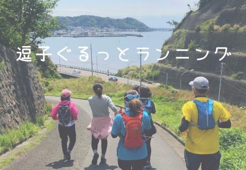 逗子ぐるっとランニング（2022年12月11日開催）