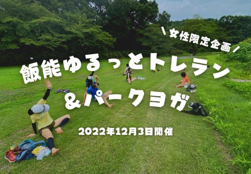 【女性限定企画】飯能ゆるっとトレラン＆パークヨガ（2022年12月3日開催）