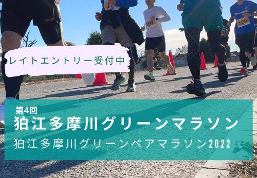 レイトエントリー受付開始！第4回狛江多摩川グリーンマラソン＆狛江多摩川グリーンペアマラソン2022