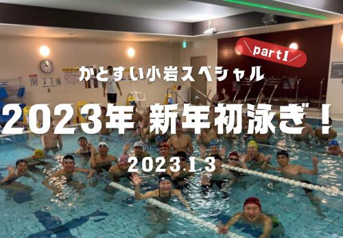 2023年 新年初泳ぎ part1！かとすい小岩スペシャル（2023年1月3日開催）