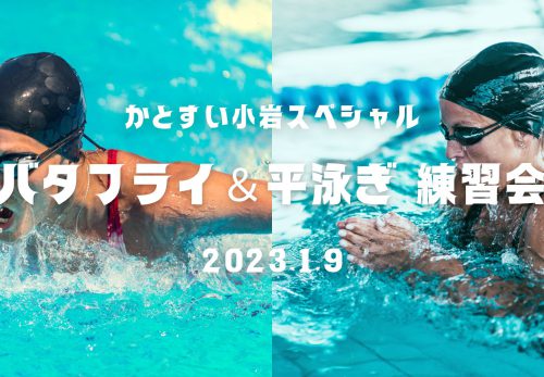 【初心者大歓迎】バタフライ＆平泳ぎ練習会！かとすい小岩スペシャル（2023年1月9日開催）
