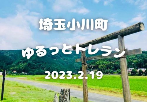 埼玉小川町ゆるっとトレラン（2023年2月19日開催）