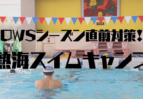 OWSシーズン直前対策！熱海1dayスイムキャンプ（2023年4月23日開催）