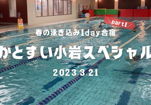 春の泳ぎ込み1day合宿 part1！かとすい小岩スペシャル（2023年3月21日開催）