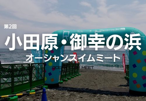 3/1エントリー開始！第2回 小田原・御幸の浜オーシャンスイムミート（2023年7月1日開催）