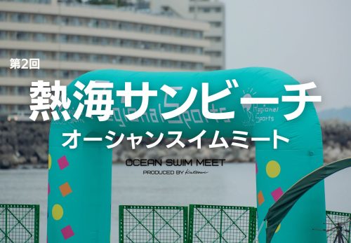 3/1エントリー開始！第2回 熱海サンビーチオーシャンスイムミート（2023年6月17日開催）