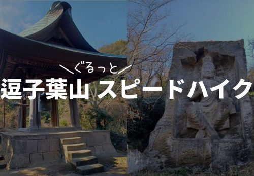 逗子葉山ぐるっとスピードハイク（2023年3月11日開催）