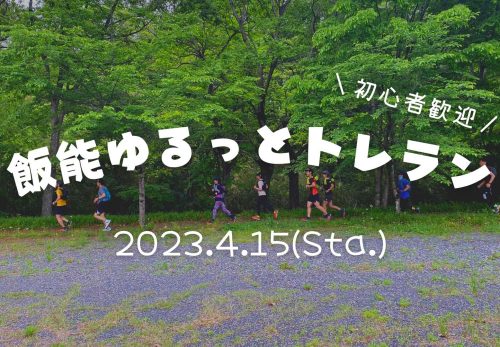 【初心者歓迎】飯能ゆるっとトレラン（2023年4月15日開催）