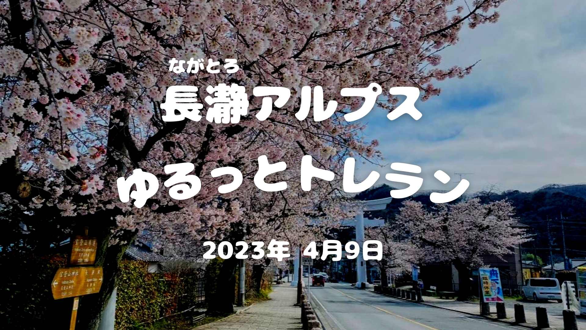 長瀞アルプスゆるっとトレラン（2023年4月9日開催） | Regional Sports