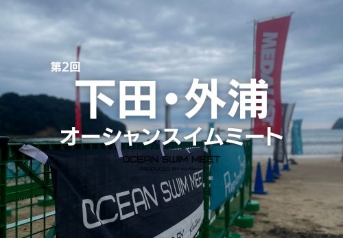 4/1エントリー開始！第2回 下田・外浦オーシャンスイムミート（2023年7月9日開催）