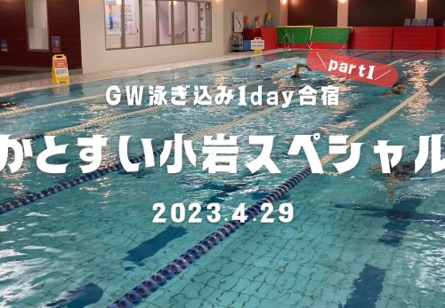 GW泳ぎ込み1day合宿 part1！かとすい小岩スペシャル（2023年4月29日開催）