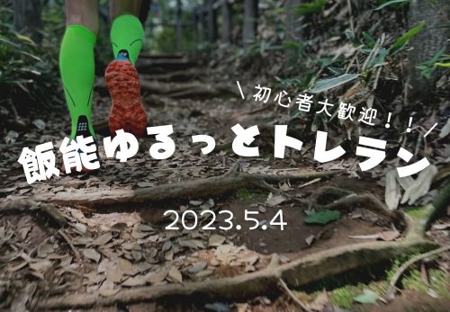 飯能ゆるっとトレラン（2023年5月4日開催）