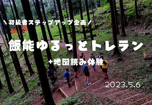 【初級者ステップアップ企画】飯能ゆるっとトレラン+地図読み体験（2023年5月6日開催）