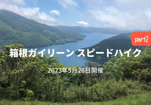 箱根ガイリーンスピードハイク part2（2023年5月28日開催）