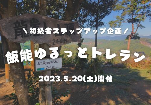 【初級者ステップアップ企画】飯能ゆるっとトレラン（2023年5月20日開催）