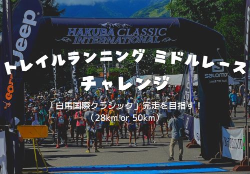 【3回講習プランを追加！】「トレイルランニングミドルレースチャレンジ」