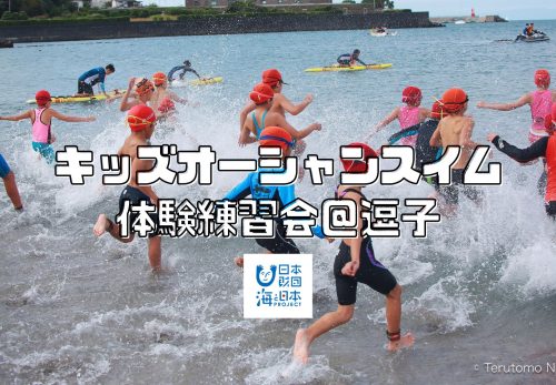 キッズオーシャンスイム体験練習会＠逗子 〜海と日本PROJECT〜（2023年7月開催）