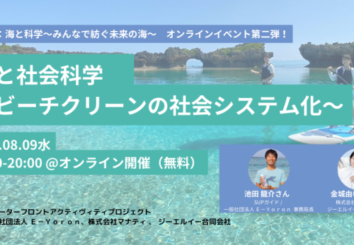【無料オンラインセミナー】海と社会科学 〜ビーチクリーンの社会システム化〜