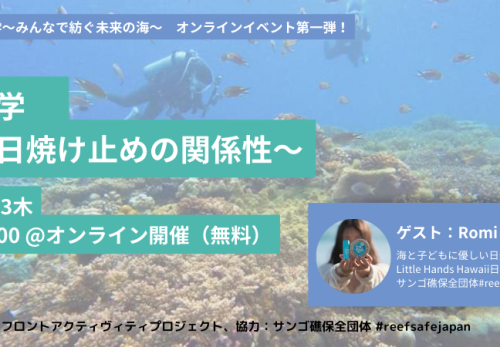 【無料オンラインセミナー】海と化学 ～海と日焼け止めの関係性～