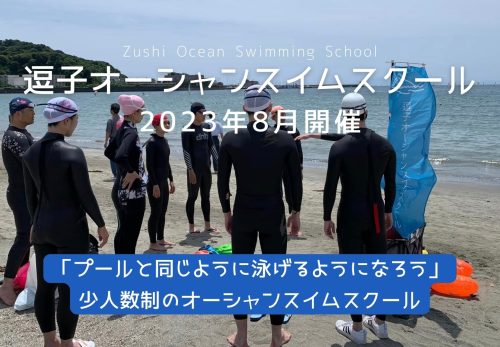 逗子オーシャンスイムスクール （2023年8月開催）