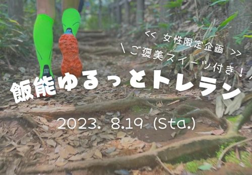 【女性限定企画】ご褒美スイーツ付き！飯能ゆるっとトレラン（2023年8月19日開催）