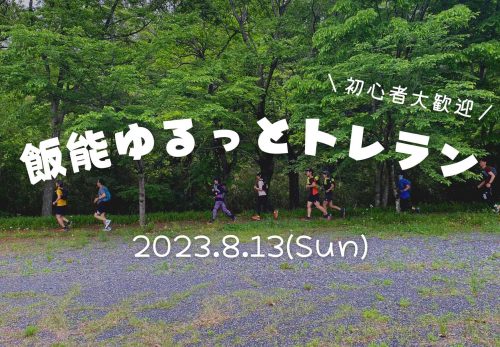 【初心者歓迎】飯能ゆるっとトレラン（2023年8月13日開催）