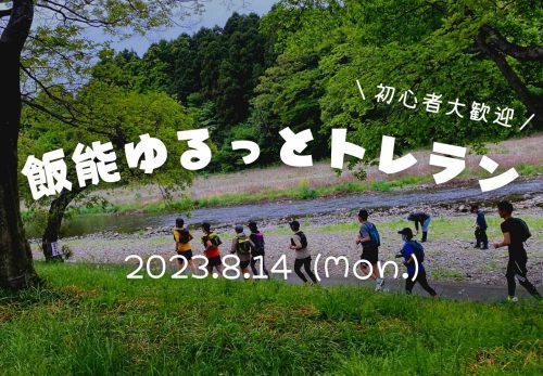 飯能ゆるっとトレラン（2023年8月14日開催）