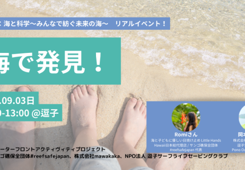 リアルイベント「海で発見！」- 海と科学 ～みんなで紡ぐ未来の海～ –
