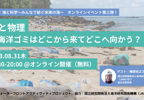海と物理〜海洋ゴミはどこから来てどこへ向かう？！〜