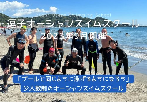 逗子オーシャンスイムスクール （2023年9月開催）