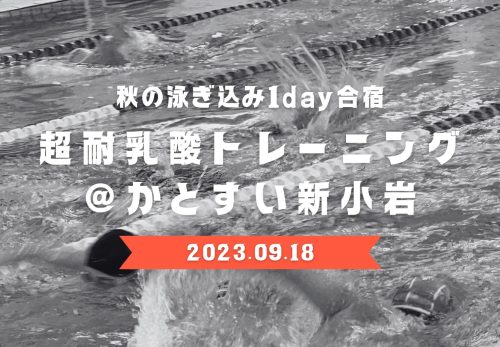 秋の泳ぎ込み1day合宿！超耐乳酸トレーニング＠かとすい新小岩（2023年9月18日開催）