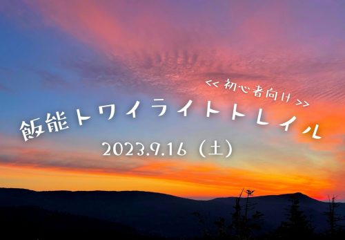 【初心者向け】飯能トワイライトトレイル（2023年9月16日開催）