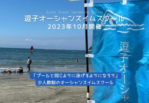 逗子オーシャンスイムスクール （2023年10月開催）