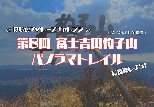 【はじめてのレースチャレンジ】「富士吉田杓子山パノラマトレイル（2023/11/5開催）」に挑戦しよう！