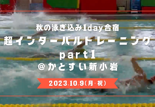 秋の泳ぎ込み1day合宿！超インターバルトレーニング part1＠かとすい新小岩（2023年10月9日開催）