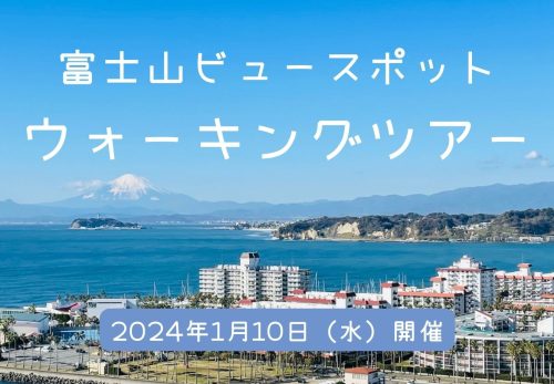 富士山ビュースポットウォーキングツアー（2024年1月10日開催）