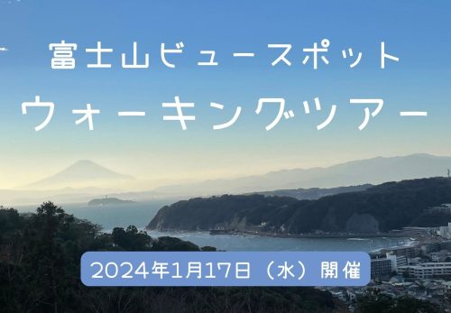 富士山ビュースポットウォーキングツアー（2024年1月17日開催）