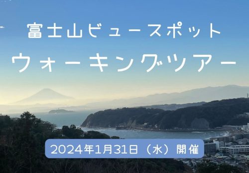 富士山ビュースポットウォーキングツアー（2024年1月31日開催）