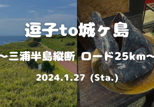 逗子to城ヶ島 〜三浦半島縦断ロード25km〜（2024年1月27日開催）