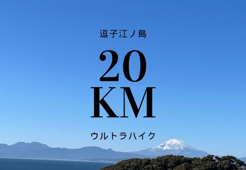 逗子江ノ島ウルトラハイク20KM（2024年3月20日開催）
