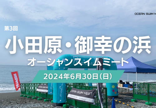 【情報公開】第3回 小田原・御幸の浜オーシャンスイムミート（2024年6月30日開催）
