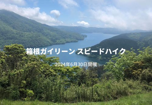 箱根ガイリーンスピードハイク（2024年6月30日開催）