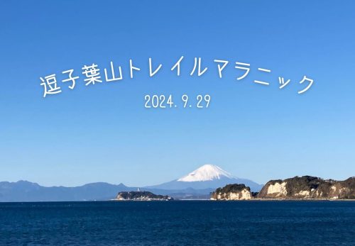 逗子葉山トレイルマラニック（2024年9月29日開催）